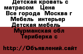 Детская кровать с матрасом › Цена ­ 7 000 - Все города, Москва г. Мебель, интерьер » Детская мебель   . Мурманская обл.,Териберка с.